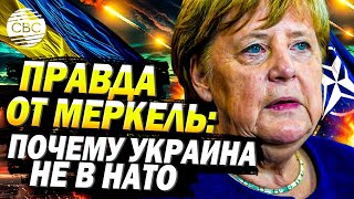 Ангела Меркель раскрыла правду почему канцлер Германии не пустила Украину в НАТО [upl. by Lee499]