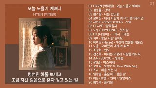 최신발라드 노래모음  발라드 플레이리스트  PLAYLIST  HYNN 박혜원 김동률 황가람 로이킴 [upl. by Ennahgiel568]