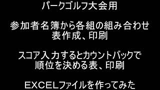 パークゴルフ大会 組合せ・順位表の作成EXCELファイル [upl. by Madden]