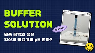 화학2 완충 용액Buffer Solution의 특징은🧪 짝산과 그 짝염기 혼합 용액의 pH 변화 알아보기 완충 용액이 pH를 일정하게 유지하는 이유는 [upl. by Seiden788]