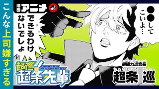 『超巡！超条先輩』1（cv古川 慎、本渡 楓）「左門くんはサモナー」の沼駿が描く超能力ポリスコメディ！新米警察官のバディになったのは超能力者の巡査長！？【漫画アニメ】 [upl. by Steffin987]