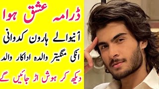 ishq hua drama Actors Haroon Kadwani biography  Family  Age  father  mothers  wife  brother [upl. by Dido821]