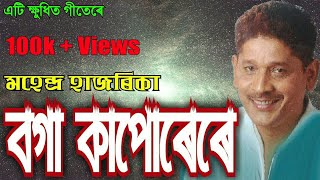 Boga Kapurare by Mahendra Hazarika Assamese Song [upl. by Ahsyekal]