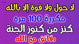 لا حول ولا قوة إلا بالله مكرره 100 مره بصوت هداء يريح القلب مع شرحه [upl. by Rolyab]