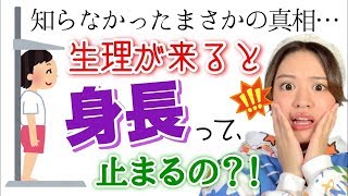 【女の子の日】生理が来ると身長が止まるという噂は本当なのか⁈将来の身長を予測する計算式も紹介！ [upl. by Beedon822]