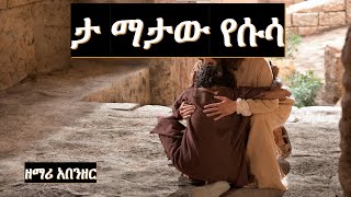 Abenzer Tamatawu WOLAYTA DAWURO GAMO GOFA KONTA Ethiopian christian mezmur የኢትዮጲያ መዝሙር [upl. by Onibas]