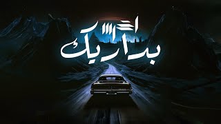 akhras  Badareek Official Lyric Video  الاخرس  بداريك [upl. by Anitnatsnoc]