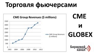 Постигаем рынки  торговля фьючерсами на CME и GLOBEX [upl. by Issac]