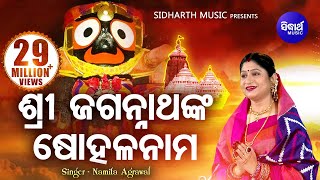 Sri Jagannathanka Sohala Nama  ଶ୍ରୀ ଜଗନ୍ନାଥଙ୍କ ଷୋହଳ ନାମ I Odia Bhajan by Namita Agrawal I SMusic [upl. by Ayekan]