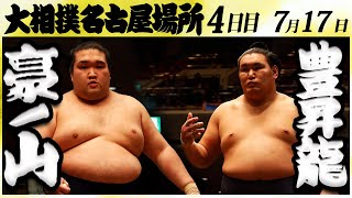 大相撲 豪ノ山ー豊昇龍 ＜令和６年名古屋場所・4日目＞SUMO [upl. by Zia]