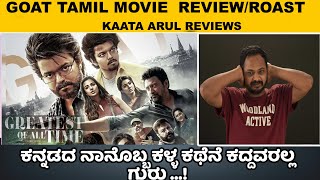 Goat Tamil Movie Review  Vijay  Venkat prabhu  Kaata Arul  SANDALWOOD TALKIES [upl. by Talya]