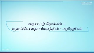 Thyroid Disease  Hypothyroidism Signs amp Symptoms Tamil [upl. by Ihtak]