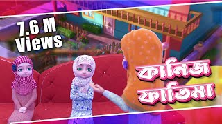 রাইকা ও রারীবার ঝগড়া  Kaneez Fatima Cartoon  কানিজ ফাতিমা  3D Animated Cartoon l Raiqa o Ariba [upl. by Nosyrb]