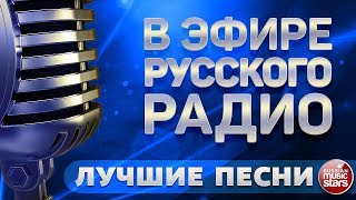 В ЭФИРЕ РУССКОГО РАДИО ✬ ЛУЧШИЕ ПЕСНИ ✬ СБОРНИК ХИТОВ ✬ [upl. by Mela]