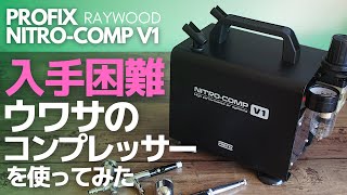 【入手困難】ウワサのコンプレッサーをプロモデラーがガチで使ってみた。PROFIX NITROCOMP V1【RAYWOOD】 [upl. by Enaitsirhc312]