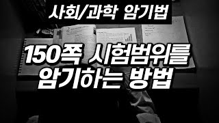 암기법 150쪽 시험 범위를 도대체 어떻게 암기하나요  서울대 내신 공부법 [upl. by Irtemed]