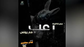 رعب أحمد يونس  ابراج ملعونة ج 1  فى كلام معلمين على الراديو9090 [upl. by Odnolor]