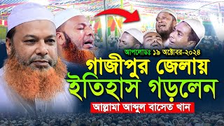 কান্নার ইতিহাস গড়লেন গাজীপুরে18102024আল্লামা আব্দুল বাসেত খান সিরাজী Abdul Based Khan Waz 2024 [upl. by Kempe477]