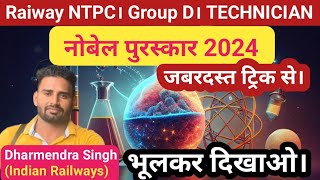 Nobel Prize 🏆 2024 Trick। नोबेल पुरस्कार 2024।Current affairs Trick। Dharmendra Singh। [upl. by Enerod]