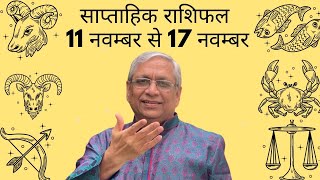 Weekly Horoscopeसाप्ताहिक राशिफल  11 Nov To 17 Nov कैसा रहेगा आपका यह सप्ताहAcharya Ravi Sardana [upl. by Ellennej]