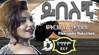 Fikiraddis Nekatibeb  Yibelegn Lyrics Ethiopian Music ፍቅርአዲስ ነቃጥበብ  ይበለኝ [upl. by Sarge]