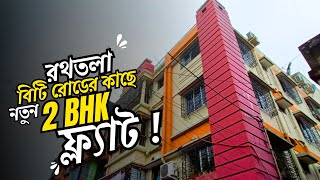 LR651 রথতলা বিটি রোডের কাছে MM ফিডার রোডে নতুন 2 BHK ফ্ল্যাট  New 2BHK Flat sale at BT Road [upl. by Casabonne]