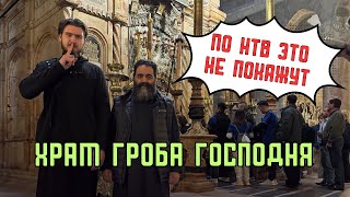 По НТВ такое не покажут Храм Господня Иерусалим Святая Земля [upl. by Spillar513]