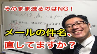 メールの件名、そのままで返信していませんか？相手をバカにしてしまっているかも…【文章アドバイザー フジモトのカクロン】 [upl. by Shaya]