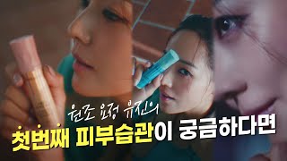 원조 요정 유진의 첫번째 피부습관이 궁금하다면 [upl. by Onitnas]