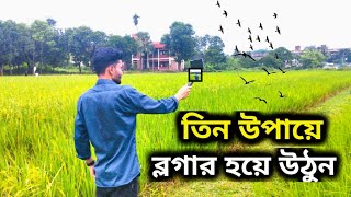 youtube vlog video kivabe banabo  Tips For vlog video  তিন উপায়ে ব্লগার হয়ে উঠুন [upl. by Alyled]