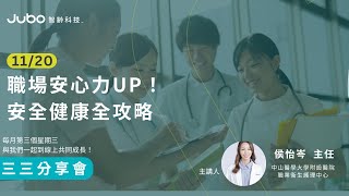 智齡科技三三分享會｜｜職場安心力UP！安全健康全攻略 [upl. by Nohsal]