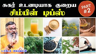 சுகர் குறைய டிப்ஸ்  Sugar kuraiya tips tamil  sugar control tips in tamil  சுகர் உடனே குறைய [upl. by Rex872]