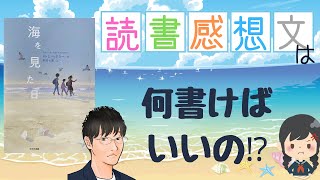 読書感想文の書き方「中学生課題図書（海を見た日）」を徹底解説！ [upl. by Waring385]