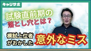 【思い出の受験生シリーズ】全国模試10位の生徒が一次試験に落ちた理由とは？ [upl. by Zendah]