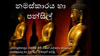 Namaskaraya Ha Pansil  නමස්කාරය හා පන්සිල්  වේළුසුමනපුර විපස්සී හිමි  Lyrics With Mp3 TampM Videos [upl. by Amelie]