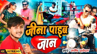 Video  जीना पाईब जान  Jina Paib Jaan l Bhojpuri Sad Song l Manish Akela l 4kvideo sadsong2024 [upl. by Ahsieki]