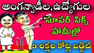 అంగన్వాడీలు EMPLOYEES Pensioners teacherscontract AP BUDGET2024 DETAILSAP BUDGET TO EMPLOYEES [upl. by Yleak165]