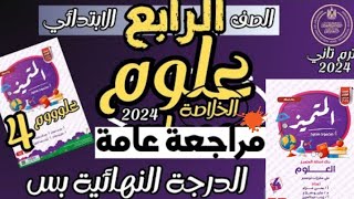 مراجعه علوم الصف الرابع الترم الثاني نهايه العام 2024 مراجعه ليله الامتحان علوم الصف الرابع مراجعة [upl. by Bullock]