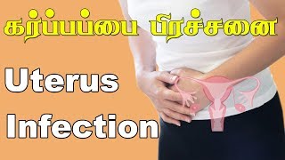 கர்ப்பப்பை பிரச்சினைக்குத் தீர்வு  Uterus Infection  Siddha Treatment  Dr Yoga Vidhya [upl. by Annenn]