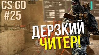 ЛОВЛЯ ЧИТЕРОВ В CSGO ПАТРУЛЬ  ДЕРЗКИЙ ЧИТЕР [upl. by Schreiber]