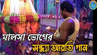 Vog Aroti Gaan ll ভোগ আরতি গান ll Bengali kirtan Gaan ll Krishnalilakatha5153 [upl. by Nisotawulo794]