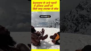 A Yogi Spotted by indian army meditating in snow at 40° c Shorts Himalayan Yogis [upl. by Divadnhoj]