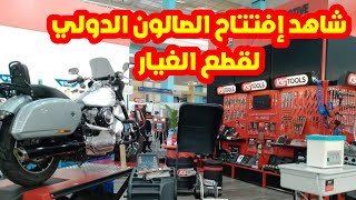 إفتتاح الصالون الدولي لقطع الغيار وخدمات مابعد البيع [upl. by Aeiram]