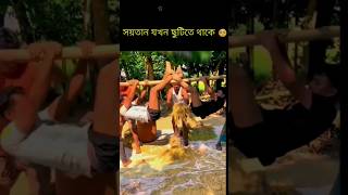 সয়তান যখন ছুটিতে থাকে shortsfeed foryou trendingshorts viralshorts [upl. by Meerak171]