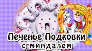 Миндальное печенье Подковки ★ в продолжение новогодней темы [upl. by Otrebtuc]