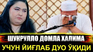 Шукрулло домла ХАЛИМА ИБРАГИМОВА УЧУН ЙИҒЛАБ ДУО ЎҚИДИ😭😭😭 [upl. by Eniamrej]