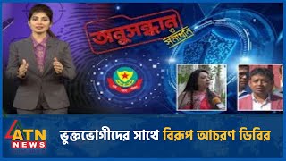 সাইবারের অন্তর্জাল কী করছে পুলিশ  Onushondhan O Shomadhan  Crime Investigation  ATN News [upl. by Akcired505]