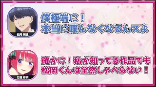 竹達彩奈「五等分の花嫁の現場居心地どうでした？」松岡禎丞「2重の意味で緊張しました」 [upl. by Regina282]