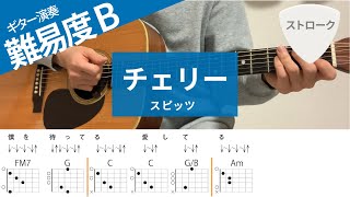 【弾き語り】チェリー スピッツ  ギターコード（ストローク） [upl. by Stan]