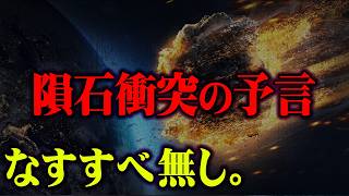 2025年地球を襲う新たな脅威。やはり隕石が人類滅亡の危機だった【 都市伝説 予言 ホピ族 】 [upl. by Oates]